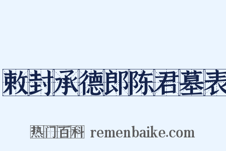 敕封承德郎陈君墓表是什么意思的图片